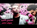 ملك الحب سيف عامر موجوع