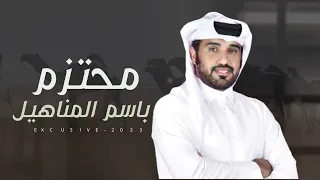 محتزم باسم المناهيل 2023 فرديات عمر بن كرامه كلمات كرامه المنهالي اداء محمد ال نجم حصريا 
