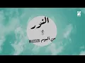 النور - Hussain Al Jassmi