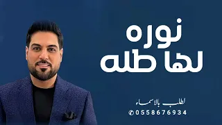 نوره لها طله   وليد الشامي   زفه نوره لها الطله قابله للتعديل  دندنها