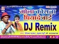 Lagu प्रीतम पड़वार-सुमन कुर्रे-CG Song-DJ Remix-मोला कोसना पियादे बाई-Mola Kosna Piyade Bai-Pritam-SB