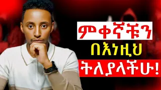 ስኬታችሁን የማይፈልጉ ምቀኛ ሰዎችን የምታውቁበት 9 ስውር ጥበቦች ምቀኛ ሰዎች ክፉ ሰዎች Envious Peoples 