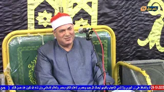 الشيخ محمود على حسن الختام عزاء الحاج سعيد محمود منصور الزق بهنباى الزقازيق شرقية 29 10 2025 