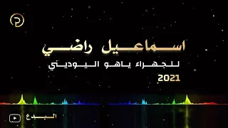 اسماعيل راضي للجهراء ياهو اليوديني حفلة 2021 
