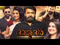 Download Lagu ദാമൂദർ - DAMODAR Malayalam Full Movie || Mohanlal \u0026 Nedumudi || Malayalam Movies