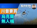 Download Lagu 川普要買經過戰場測試的烏克蘭無人機；安-124成功突圍 安全飛到德國！  | 07/18 馬克時空