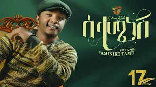 17Studio Taminike Tamu Selame Nesh ሰላሜ ነሽ New Ethiopia Music 2025 Official Video 