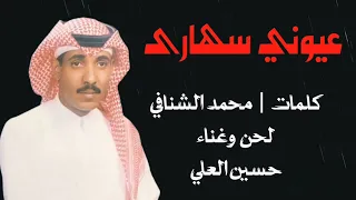حسين العلي   عيوني سهارى دندنها