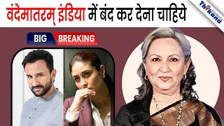 Vande Mataram के खिलाफ आवाज उठाकर बुरी फंसी Sharmila Tagore, इस Senior Actor ने लगाई जोरदार फटकार ! 