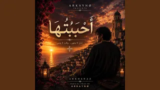              أ ح ب ب ت ه ا دندنها
