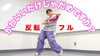 ダンス反転フル CUTIE STREET かわいいだけじゃだめですか Dance Practice Mirrored Full きゅーすと アソビシステム 