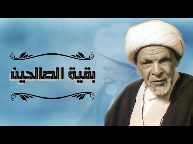 ⁣خاطرة رثائية للشيخ علي منصور المرهون قدس سره