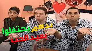 مو عرفانين كيف بدهم يقنعوا أبوهم ليطلعوا يحتفلوا بعيد الحب مسلسل قلة ذوق وكثرة غلبة 