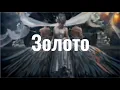 Download Lagu Золото (Rakurs \u0026 Ramirez Remix) (Slowed + Reverb)