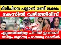 Lagu എല്ലാത്തിനും പിന്നിൽ ഇവനാണ്...!?💯സത്യം തുറന്നു പറഞ്ഞ് വക്കീൽ.!🤯🙆dileep l Manju l kaviya Madhavan 