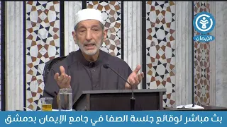 بث مباشر لوقائع جلسة الصفا في جامع الإيمان بدمشق 