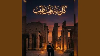 كل سنه وانت طيب دندنها