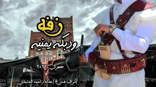 أروع وأجمل زفة عريس زفه ودبكه يمنيه فرقة ياسر الفنيه زفه بأسم هيثم جديد حصري 2022 