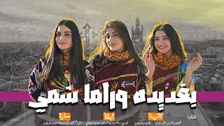 بغديدا وراما شمي 