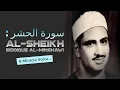 Download Lagu Surah Al-Hashr by Sheikh Siddique Al-Minshawi in Masjid Al Kabeer.