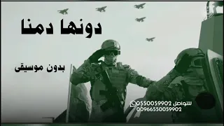 دونها دمنا نهديه فوق التراب والبحور بدمانا ينقلب لونها بدون موسيقى دندنها