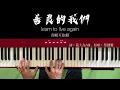 蔡健雅Tanya Chua《善良的我們learn to live again》MM翻唱房間cover