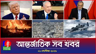 আন্তর্জাতিক সব খবর | Banglavision World News | 01 september 2026 | International News Bulletin