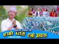 Download Lagu Hamro Dharti Hamro Aakash हाम्रो धर्ति हाम्रो आकाश  OFFICIAL MUSIC VIDEO #harkasampang 2080 o