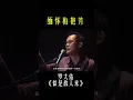 【缅怀梅艳芳】罗大佑《似是故人来》