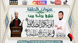 تبليغ براءة بين أبي بكر الصديق وعلي بن أبي طالب ج  دندنها