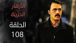 مسلسل الأزهار الحزينة الحلقة 108 الموسم الأول 