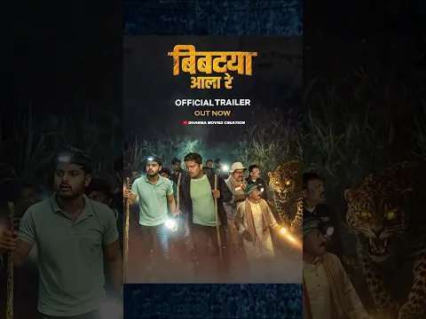 बिबट्या आला रे 🔥 Full Trailer आला रे #marathishortfilm #tiger #bibtya