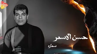                           حسن الاسمر    سمارة دندنها
