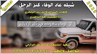شيله عاد الوفاء كنز الرجال ادا المنشد طه الناصري الحان صعده 2023 
