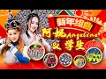 Lagu 2026 Angeline阿妮 新年贺岁最好听｜阿妮音樂課室学生精选集｜Official MV｜lagu imlek｜Cnysong 6