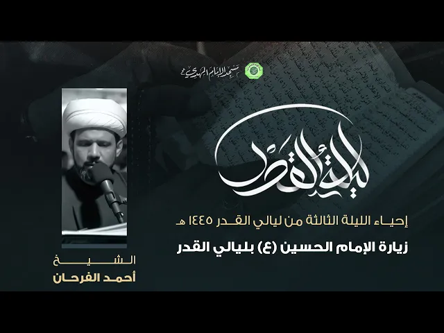 زيارة الإمام الحسين (ع) + نعي :|: الشيخ / أحمد الفرحان