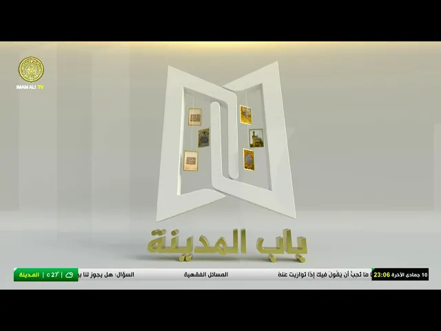 #فضائية_العتبة_العلوية_المقدسة #IMAM_ALI_TV
