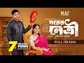 Download Lagu Ghorer Netri | ঘরের নেত্রী | Full Drama | Niloy Alamgir | Heme | Mohin Khan | Bangla Natok 2025 |NAF MP3