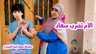 الأم الشريرة ضربت سعاد سعاد هربت من البيت حلقة 2 مسلسل عيلة فنية Ayle Faniye Family 