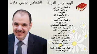 ترانيم البوم زمن التوبة لشماس بولس ملاك 