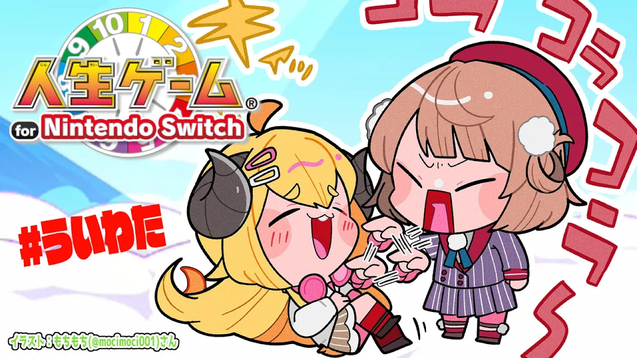 【人生ゲーム for Nintendo Switch】ういちゃん！共に人生を歩もう！！【角巻わため/ホロライブ４期生】