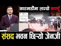 Download Lagu जेनजी आन्दोलनको भीषण रुप : संसद भवन छिर्‍यो, प्रह्रीले चलायो गोली, कफ्र्यूपछिको अवस्था ।।