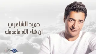 حميد الشاعري ان شاء الله ماعدمك 