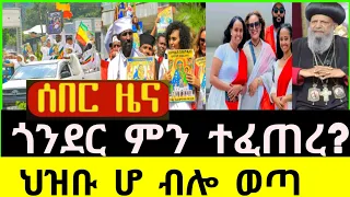 ሰበር መረጃ ጎንደር ምን ተፈጠረ ህዝቡ ሆ ብሎ ወጣ ከተማዋ በህዝቡ ተናጠች ሼር 