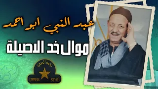 موال خد الاصيلة    عبد النبي ابو احمد    دندنها