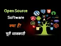 What is an Open Source Software With Full Information - Hindi