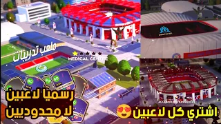 اضافات دريم ليج 2026 الاسطورية تخصيص ملاعب والمدينة صرت تقدر تشتري كل لاعبين DLS26 