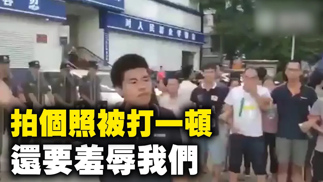 視頻中:說我們沒文化,他們有文化,拍個照帶進去打一頓還要羞辱我們| #大紀元新聞網