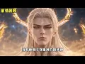 MULTISUB⚡新番上线 |27-32季🔥《谁说没灵根不能修仙的？之无灵证道》雜役受盡欺辱，得殘劍後殺瘋了！#最新漫剧#漫剧 #玄幻 #修仙 #逆袭