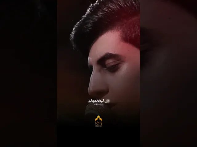 ⁣شور | #مسلم_الوائلي | الزمني خايف | جديد 2025